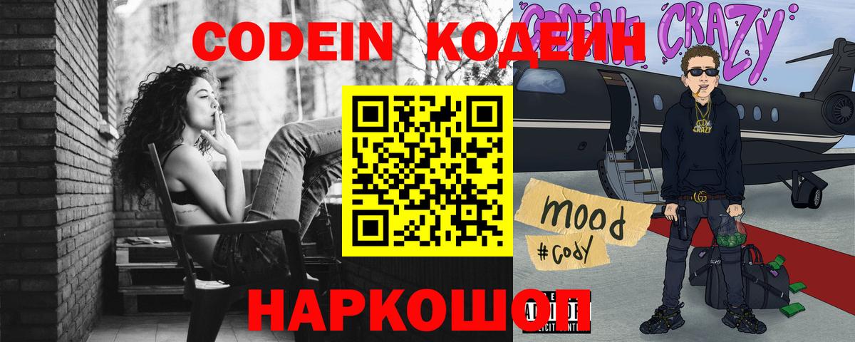 Codein Purple Drank  Вход с VPN  Кодеиновый сироп Lean напиток Lean (лин)  Видное 